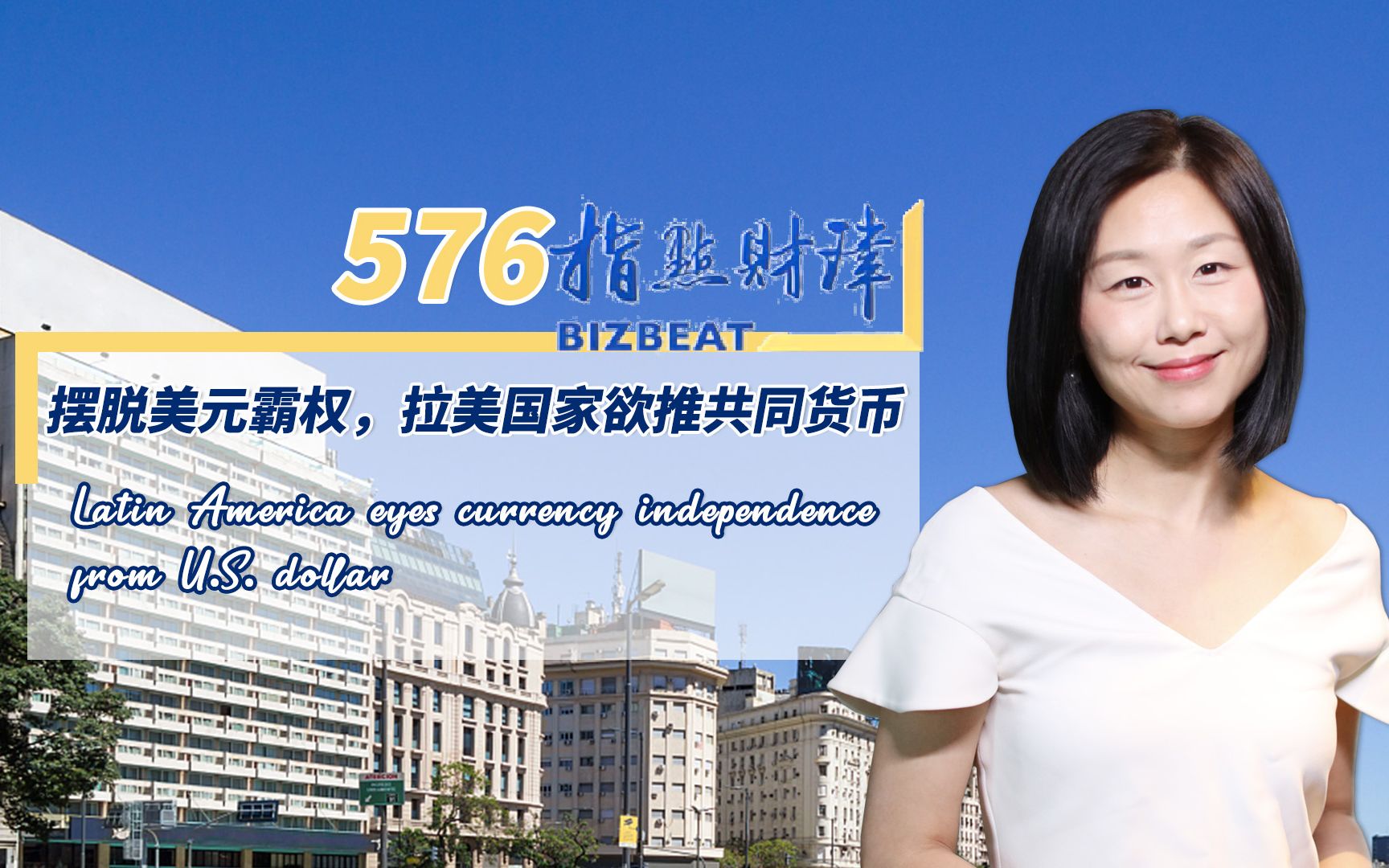 指点财津576期：摆脱美元霸权，拉美国家欲推共同货币