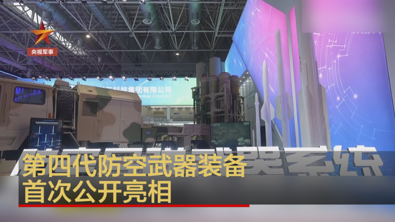 第四代防空武器装备首次公开亮相