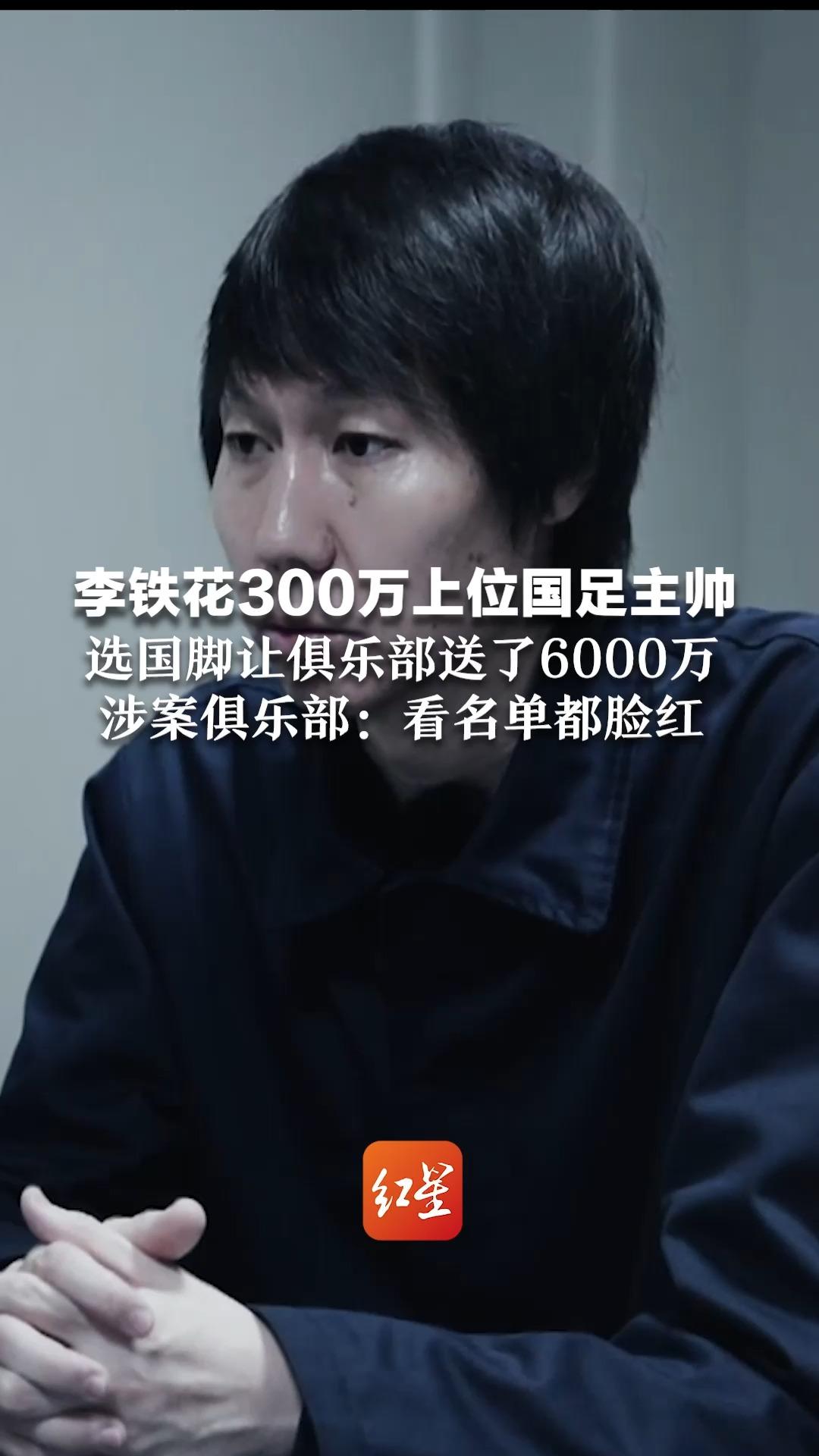 李铁花300万上位国足主帅 选国脚让俱乐部送了6000万 涉案俱乐部：看名单都脸红
