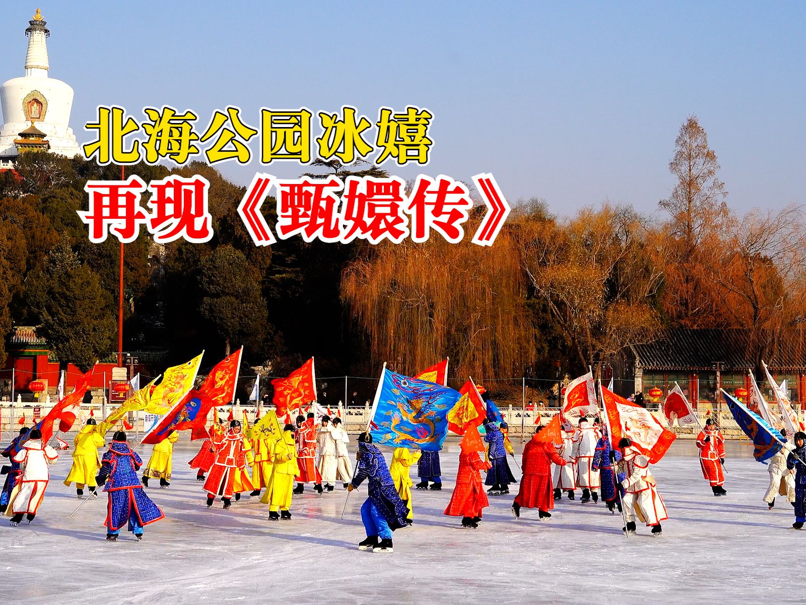 北海公园冰嬉再现甄嬛传名场面，30余名专业滑冰表演者共同演绎