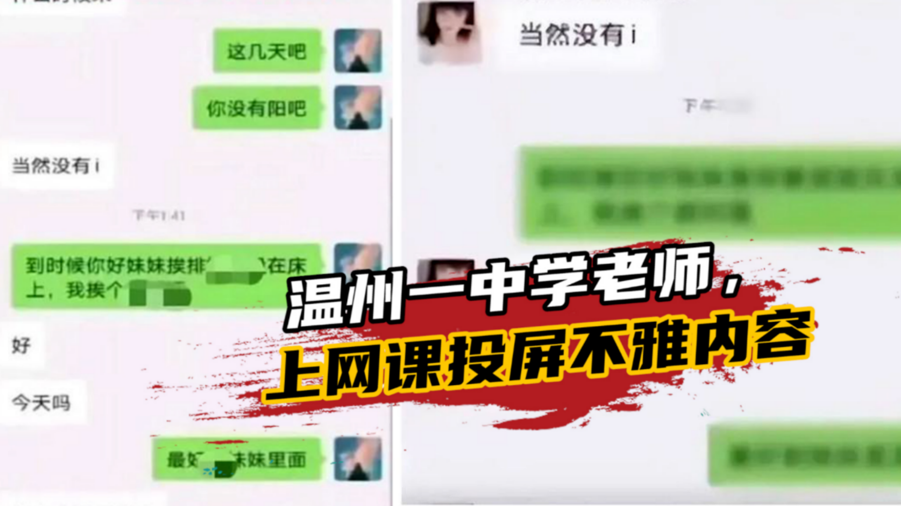 温州一中学老师，上网课投屏不雅内容，尺度太大辣眼睛