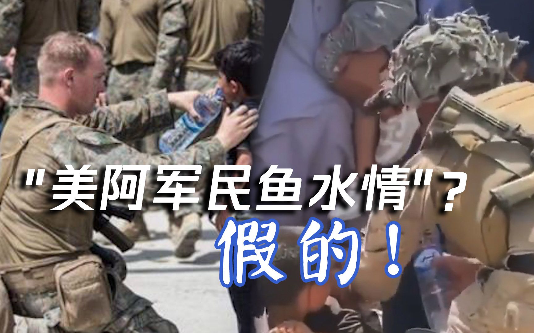 阿富汗机场"美阿军民鱼水情"是咋拍的？一人一口，沾湿嘴角就拿走