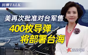 4架无人机+400枚导弹，美又批准对台军售，中国出手痛打美七寸