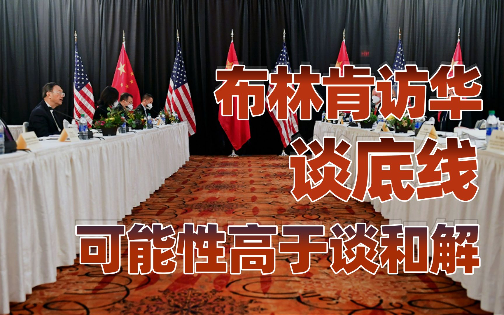 【卢克文工作室】简评布林肯访华，中美关系未来如何发展？