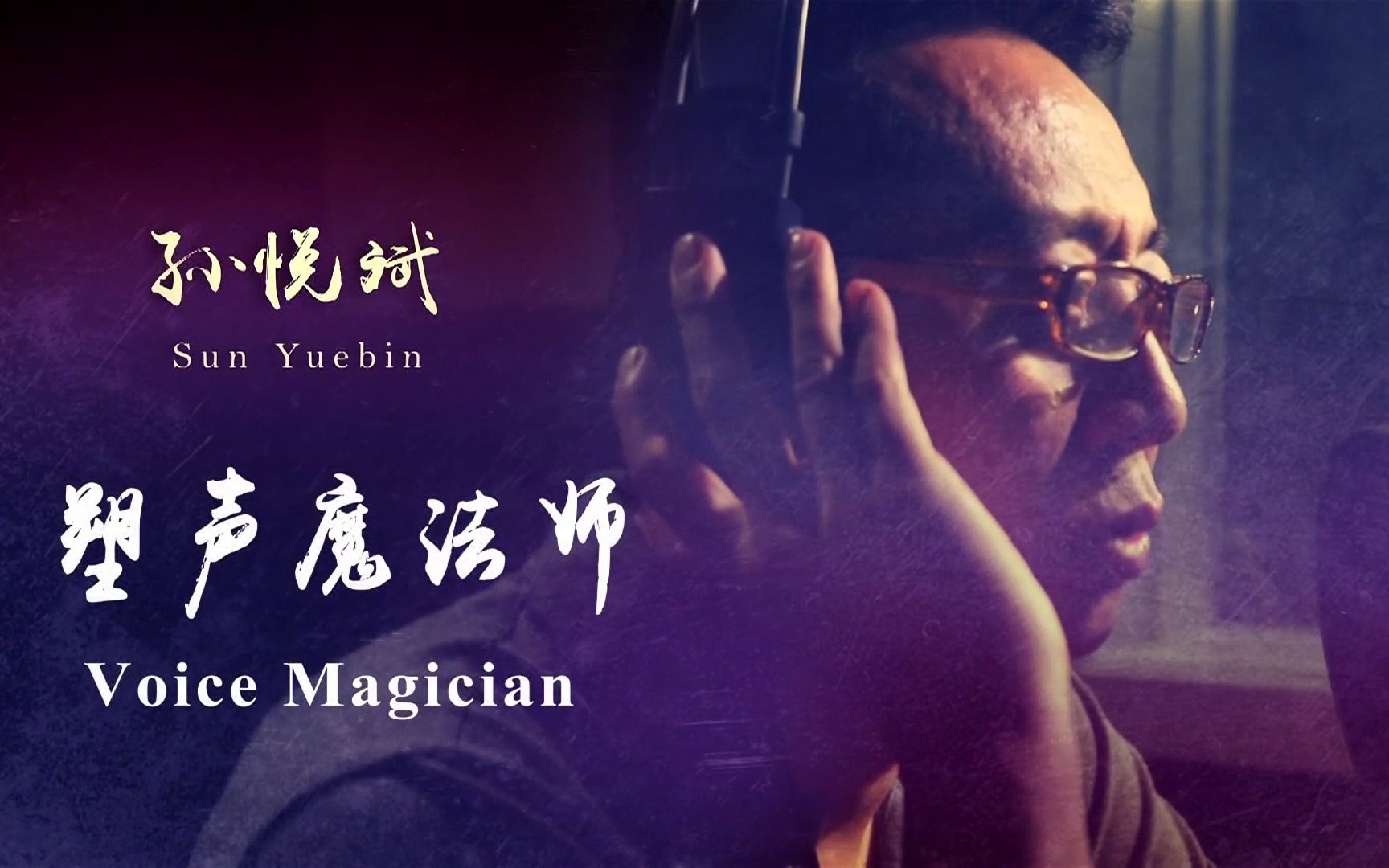 塑声魔法师
