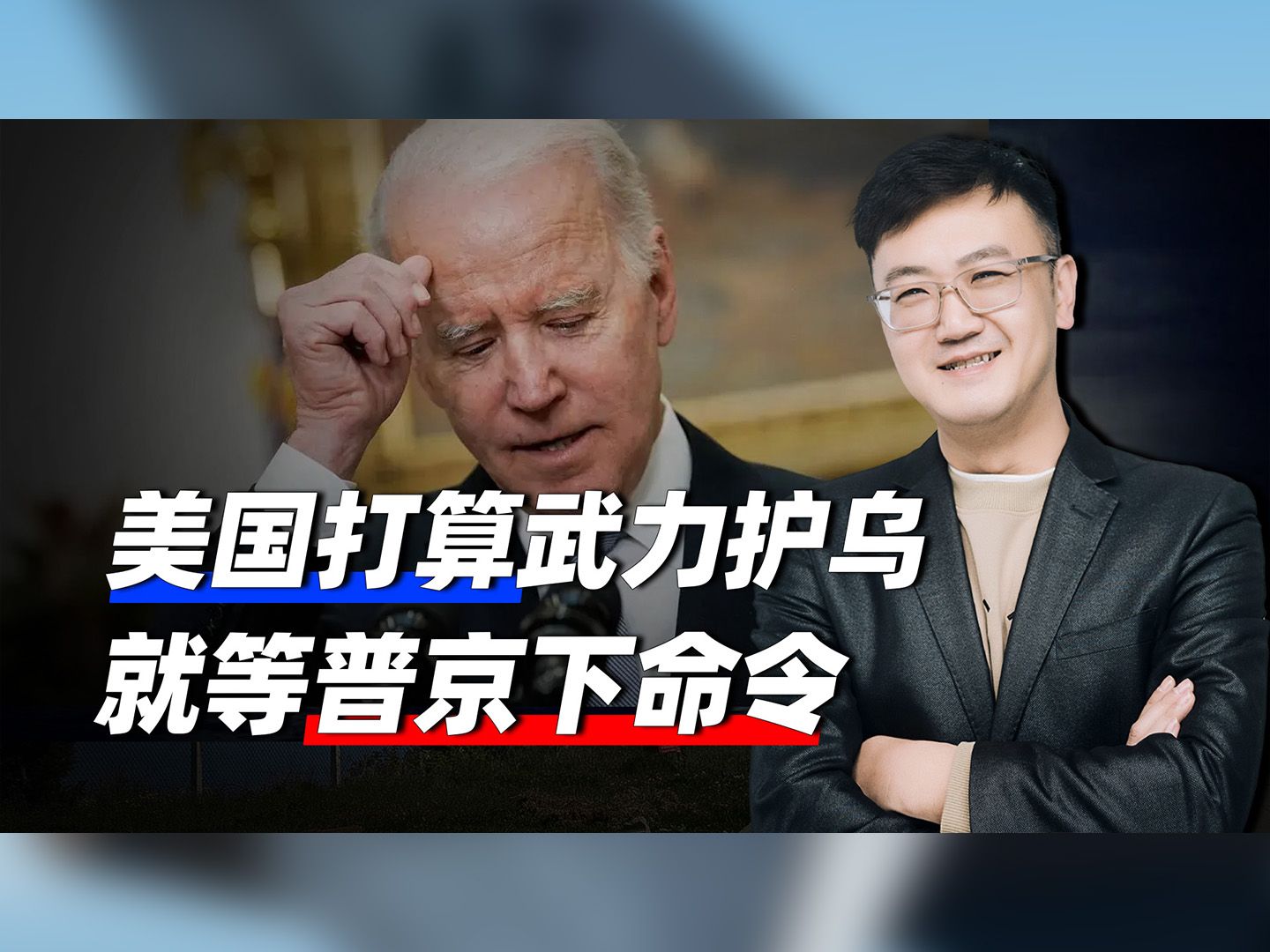 美国打算武力护乌，拜登为打击俄军开出关键条件，就等普京下命令