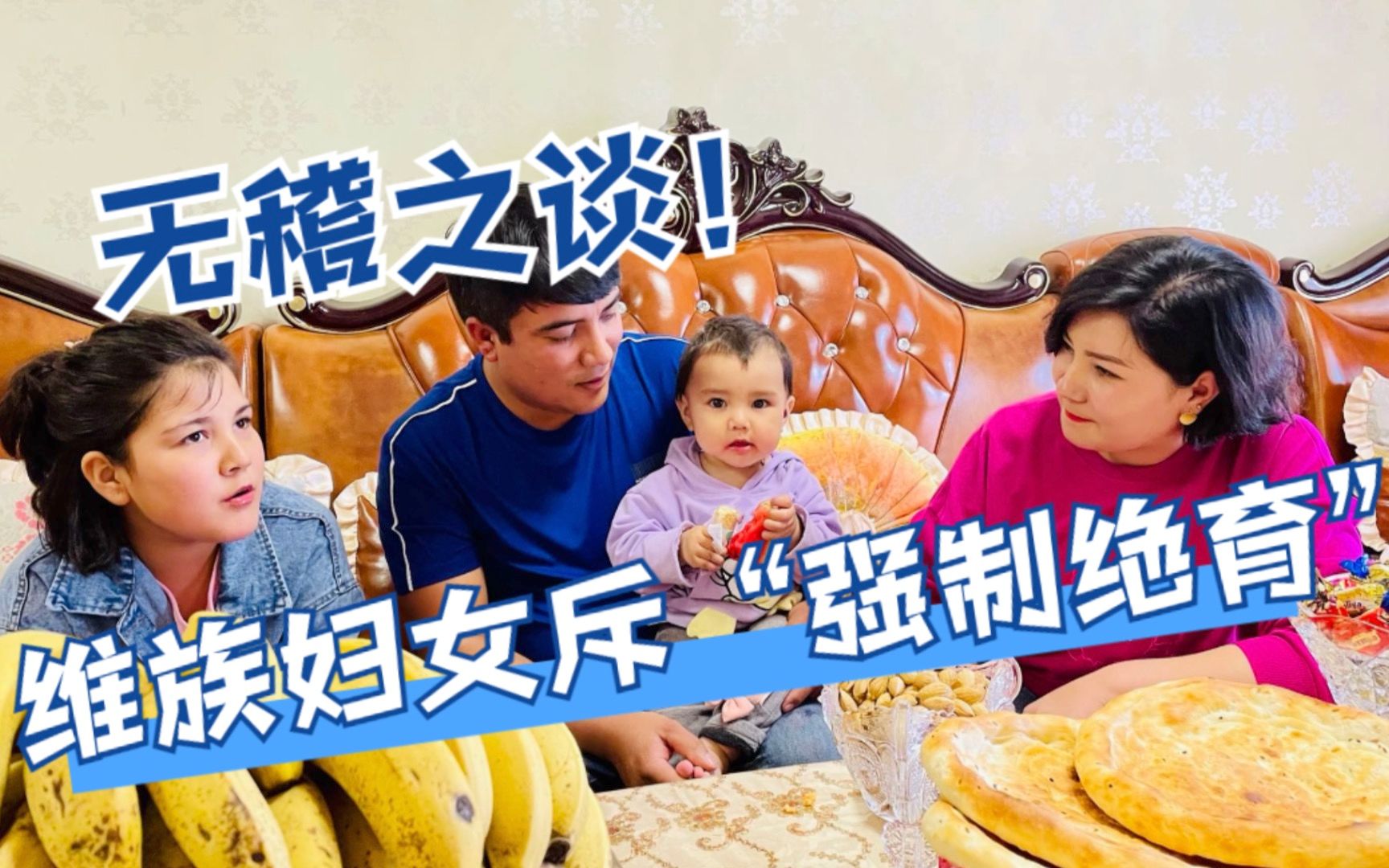 无稽之谈！维族妇女斥强制绝育谣言