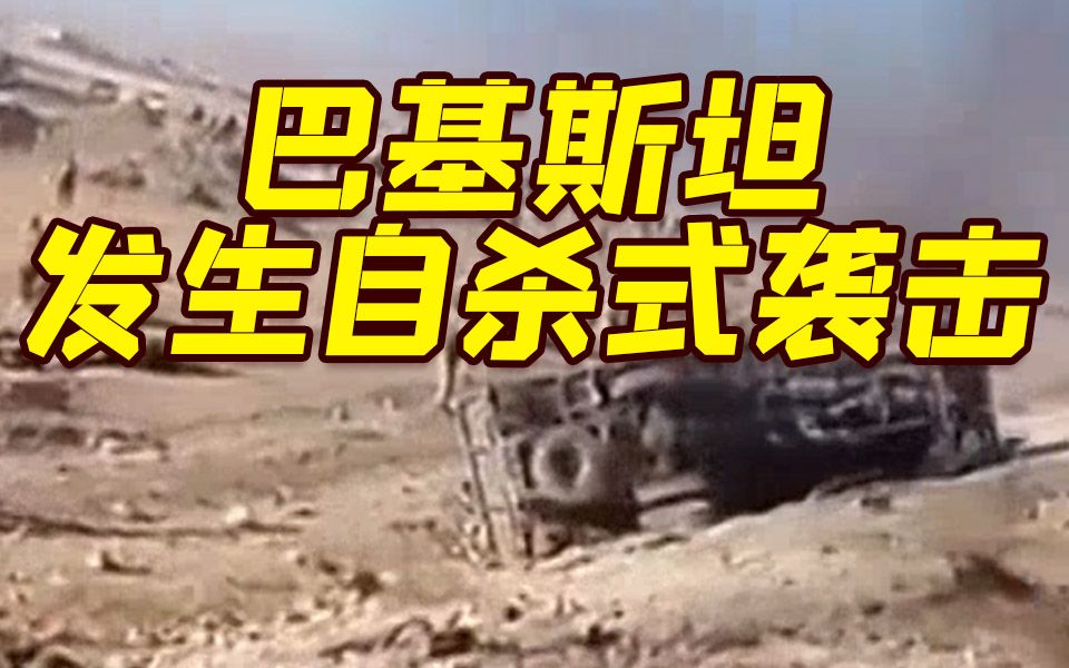 巴基斯坦发生自杀式袭击致3死28伤 “巴塔”宣称负责