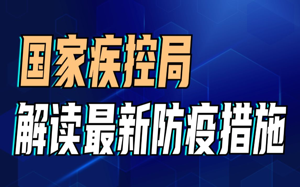 国家疾控局解读最新防疫措施