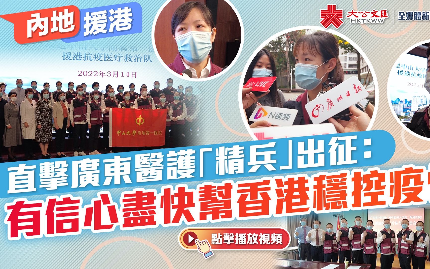 内地援港｜直击广东医护“精兵”出征：有信心尽快帮香港稳控疫情