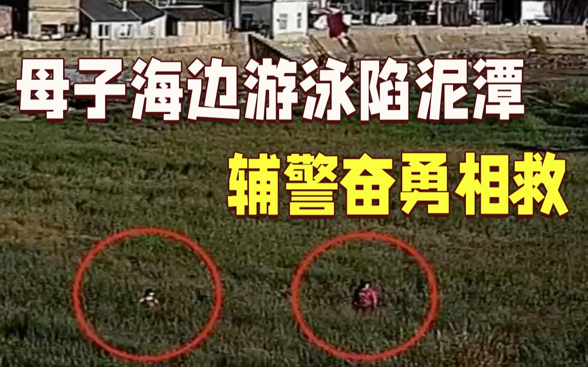 累得值得！母子海边游泳陷泥潭 辅警奋勇相救