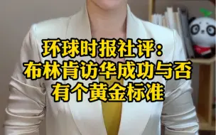 环球时报社评：布林肯访华成功与否有个黄金标准