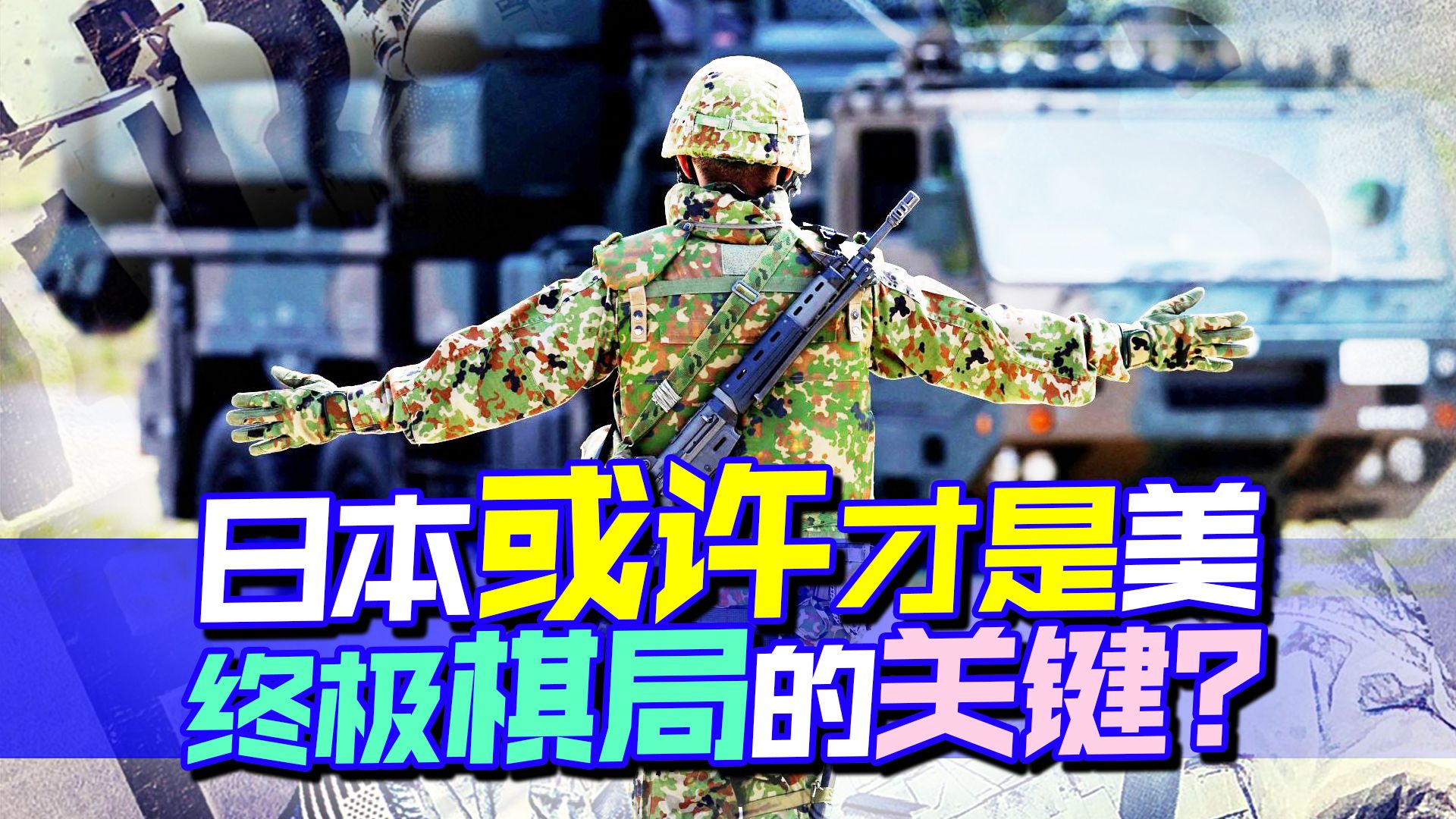 日本计划列装千枚远程导弹，危险的是下一步，这里才是美终极牌局