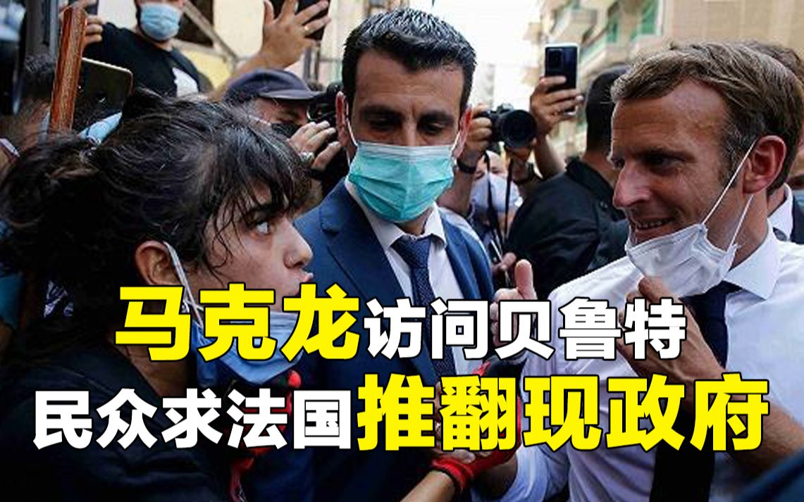 带路党？马克龙访问贝鲁特，民众要求法国帮忙推翻现政府