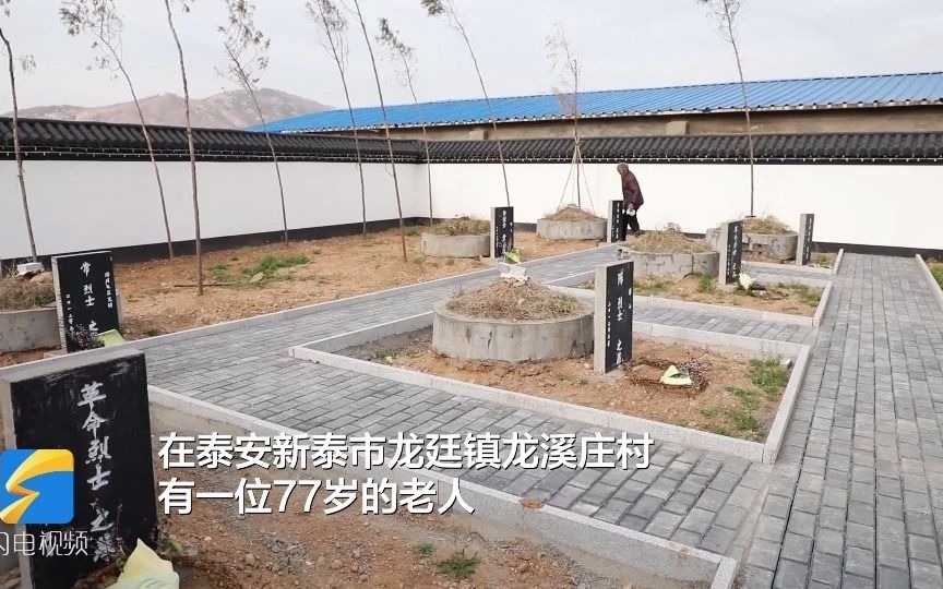 了不起的山东人｜泰安77岁老人37年义务守护无名烈士墓 嘱咐儿媳孙子世代守护下去