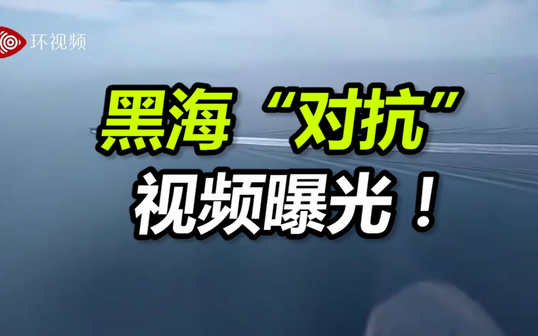 黑海“对抗”视频曝光！英国否认军舰在黑海遭俄方开火警告后，俄国防部公布视频