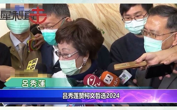 吕秀莲挺柯文哲选2024？夸他聪明专业，台北市长任内历练多