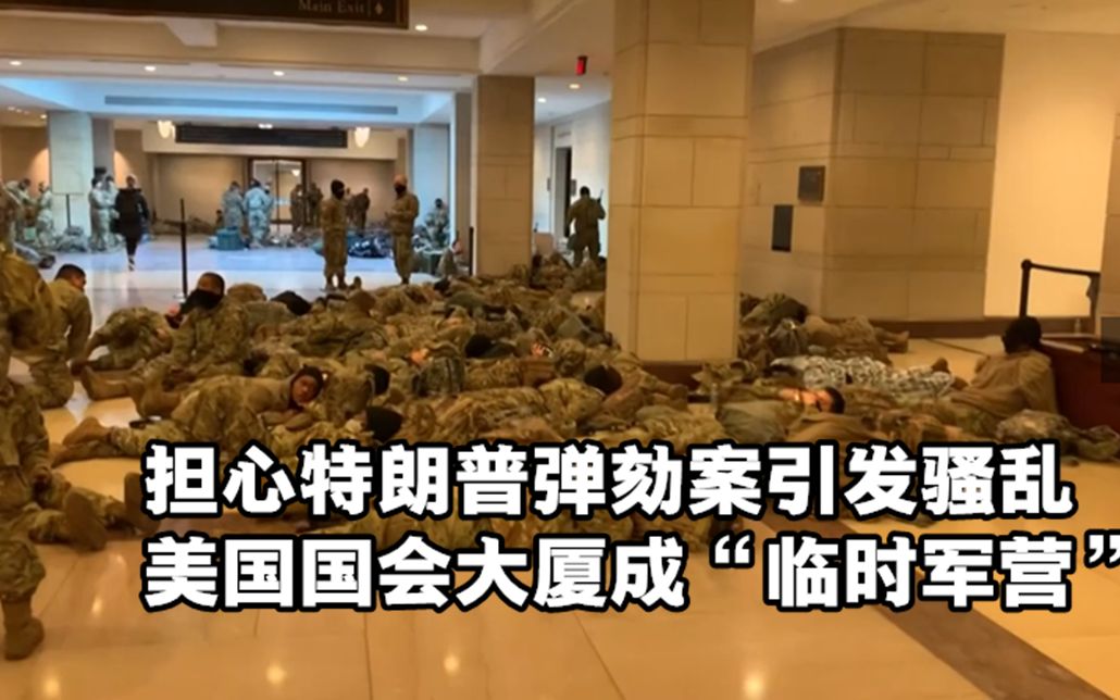 担心特朗普弹劾案引发骚乱 美国国会大厦成“临时军营”