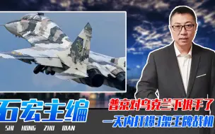 普京对乌克兰下狠手了，一天内打爆3架王牌战机，损失至少几十亿