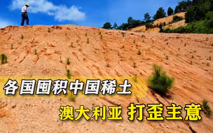 眼看中国稀土越发抢手，澳洲人竟开始“抢市场”，还是想得太简单