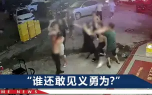 广东一店老板见义勇为遭围殴，妻子“躺枪”：上来就给我一闷棍