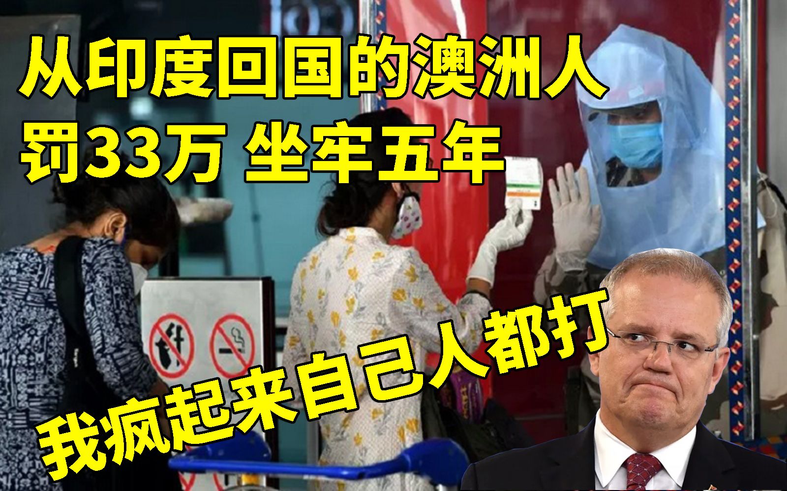 印太联盟友疫天长地久 从印度回国澳洲人要坐牢5年