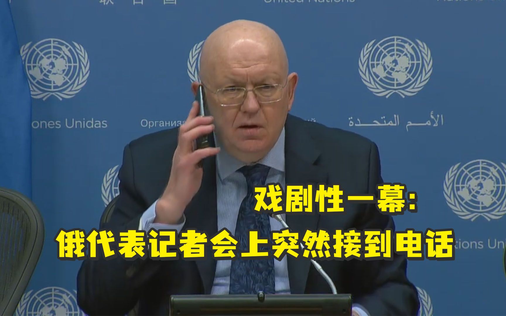 戏剧性一幕：俄代表记者会上突然接到电话，得知美将驱逐12名俄驻联合国代表团成员