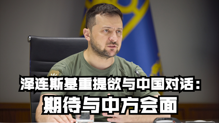 泽连斯基重提欲与中国对话：期待与中方会面