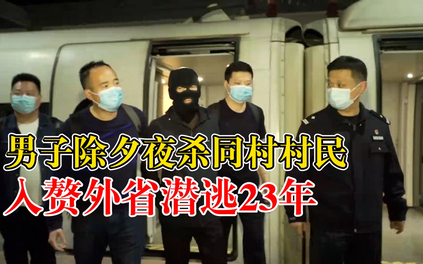 男子除夕夜杀人入赘外省潜逃23年：父亲去世时也了无音讯