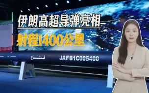 伊朗国产高超导弹亮相，射程1400公里，号称400秒内打到以色列