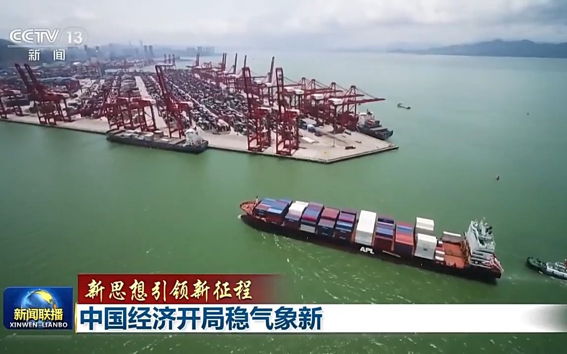 新思想引领新征程丨中国经济开局稳气象新