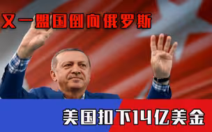 又一盟国倒向俄罗斯，美国扣下14亿美金，盟友对美下达最后通牒