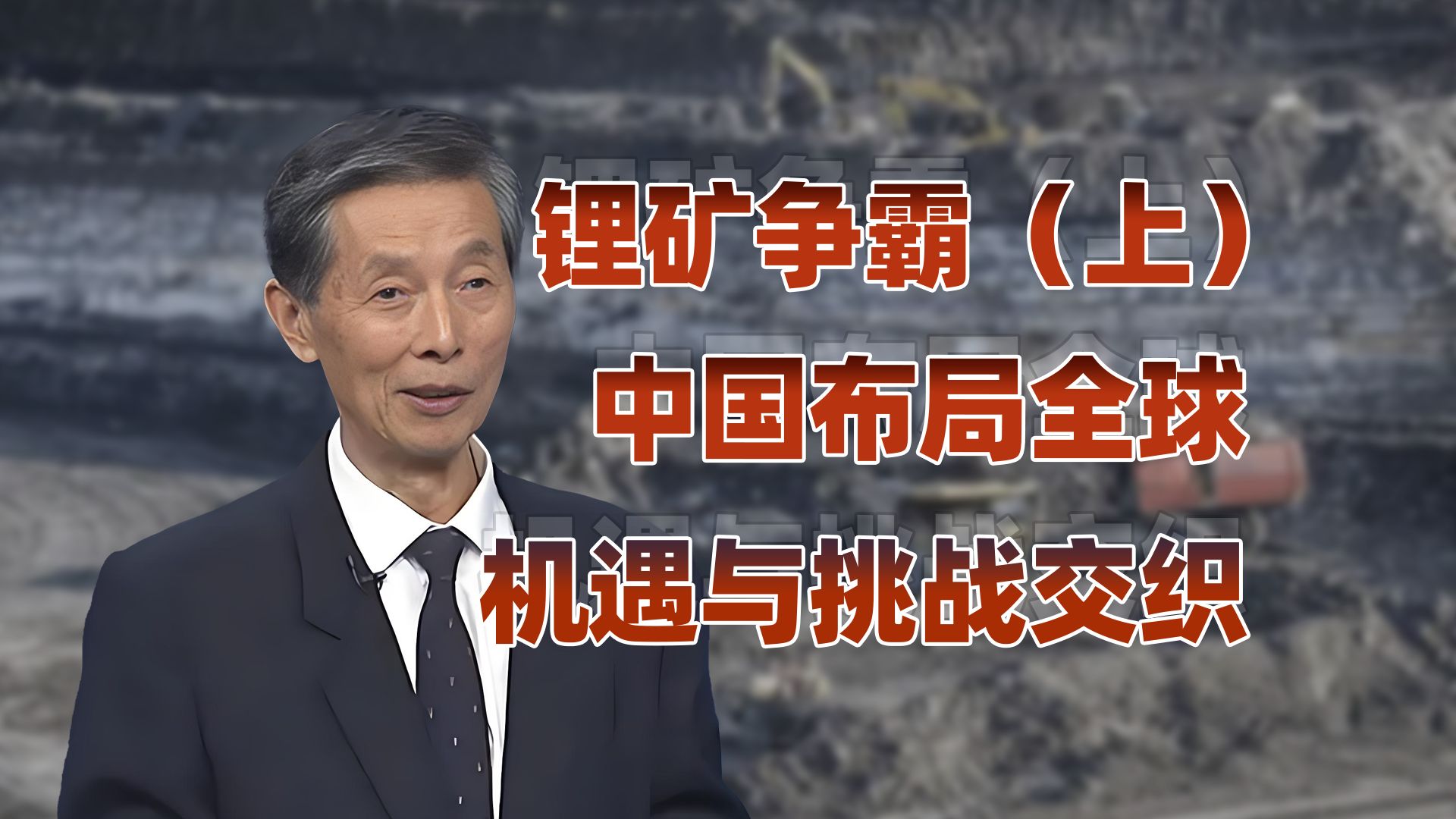 锂矿战争（上）：中国崛起与全球锂资源的战略重塑