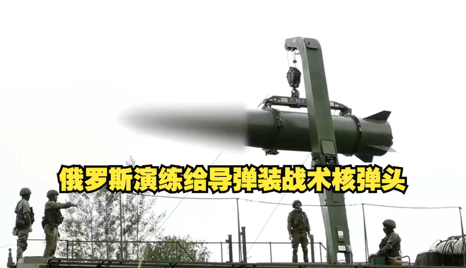 罕见！俄罗斯演练给导弹装战术核弹头