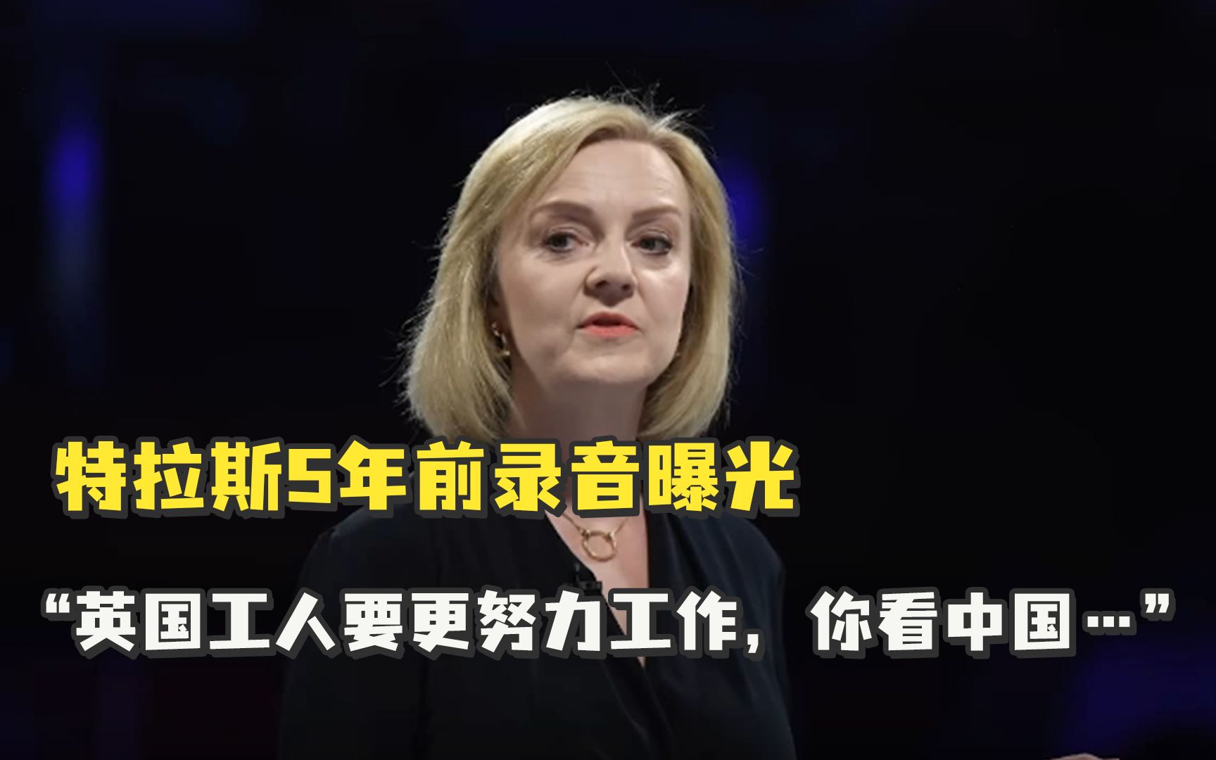 特拉斯5年前录音曝光：英国工人需要“更努力工作”，你看中国就完全不一样