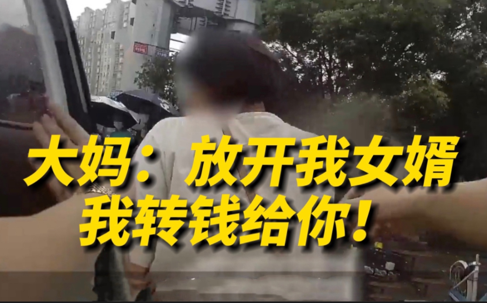 丈母娘以为女婿被绑架，哭着要转骗子25万：你们不要动我孩子