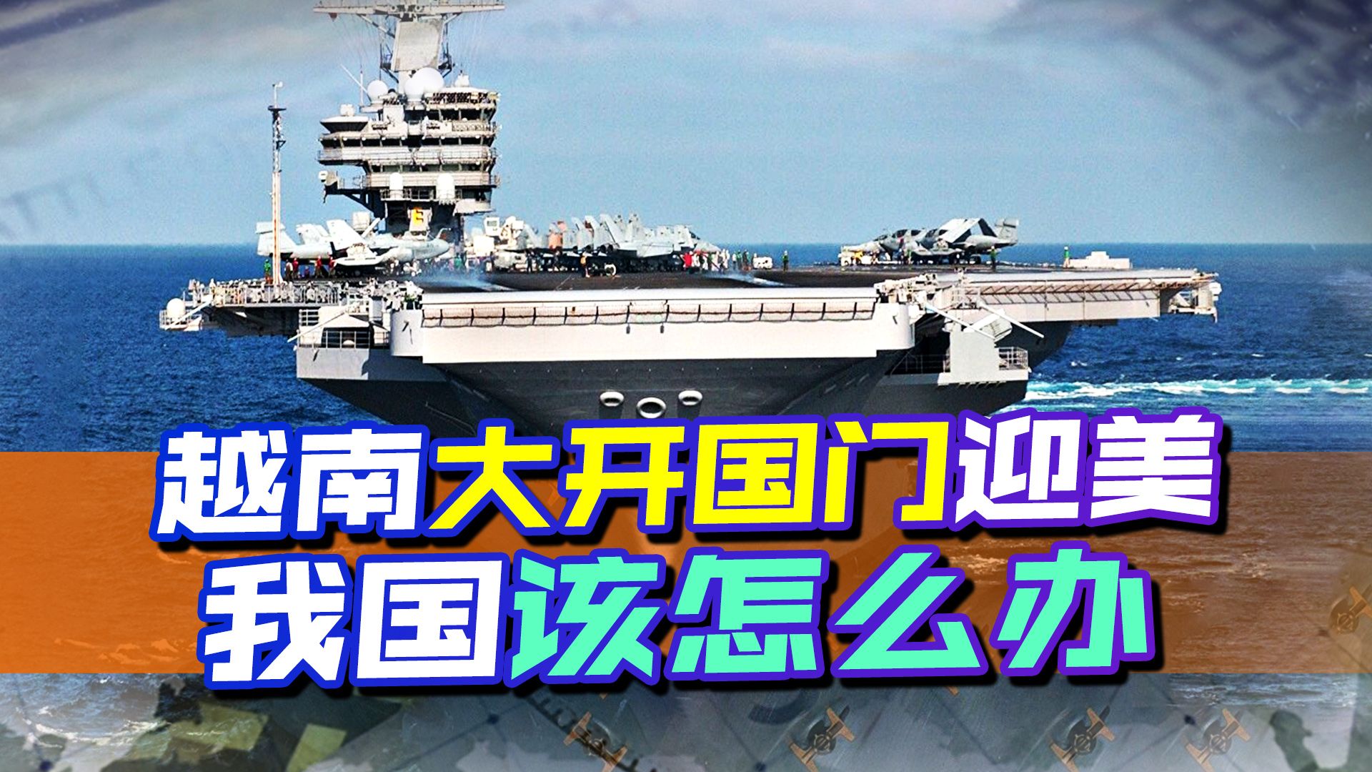 中国周边发生罕见一幕，越南大开国门迎美舰，该如何反制
