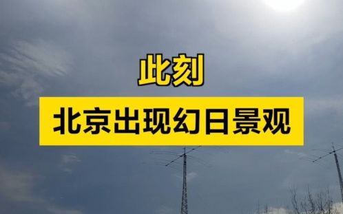 此刻，北京出现幻日景观