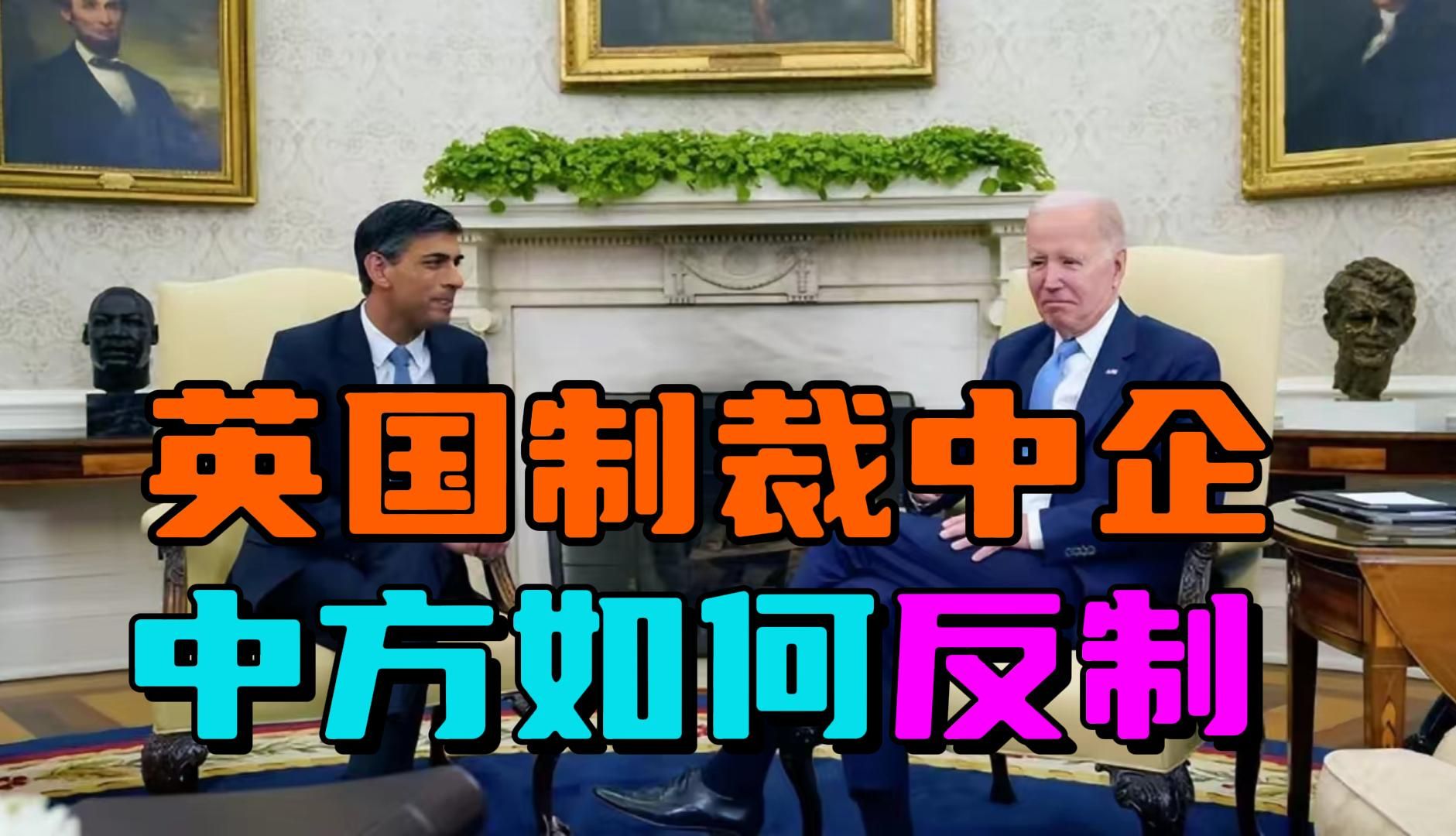 英国制裁多家中企，中方反手给了个教训，支持阿根廷夺回马岛