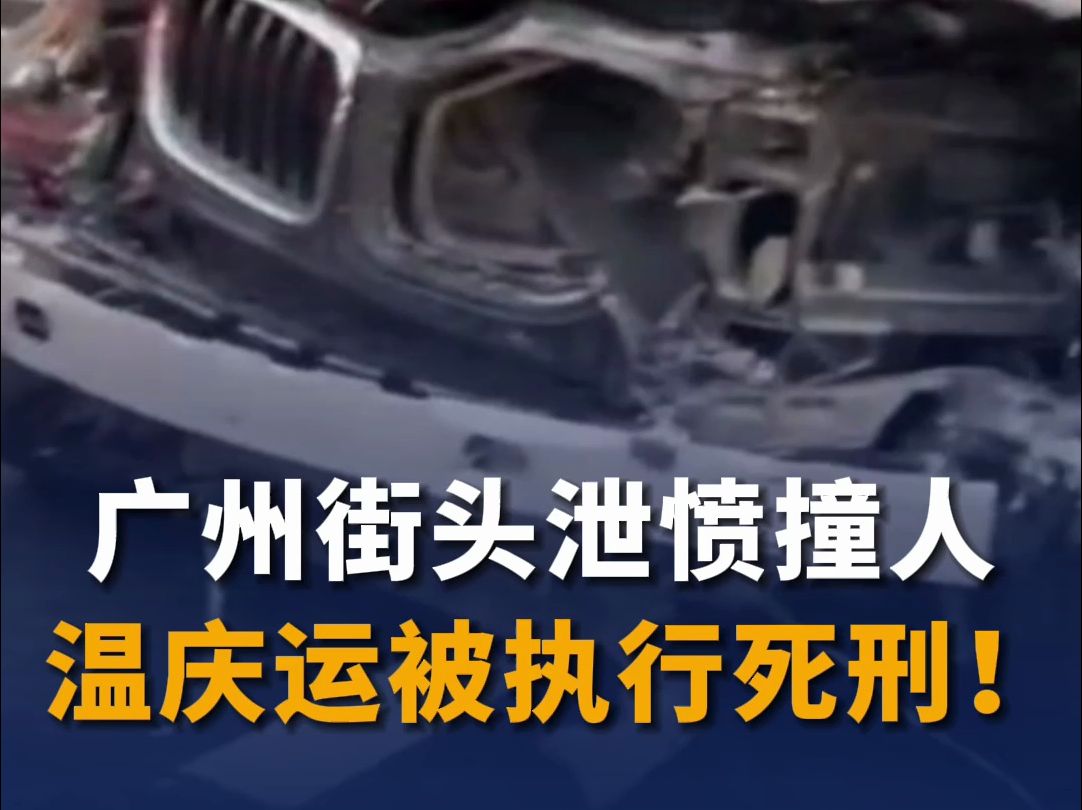 广州街头泄愤撞人，温庆运被执行死刑！
