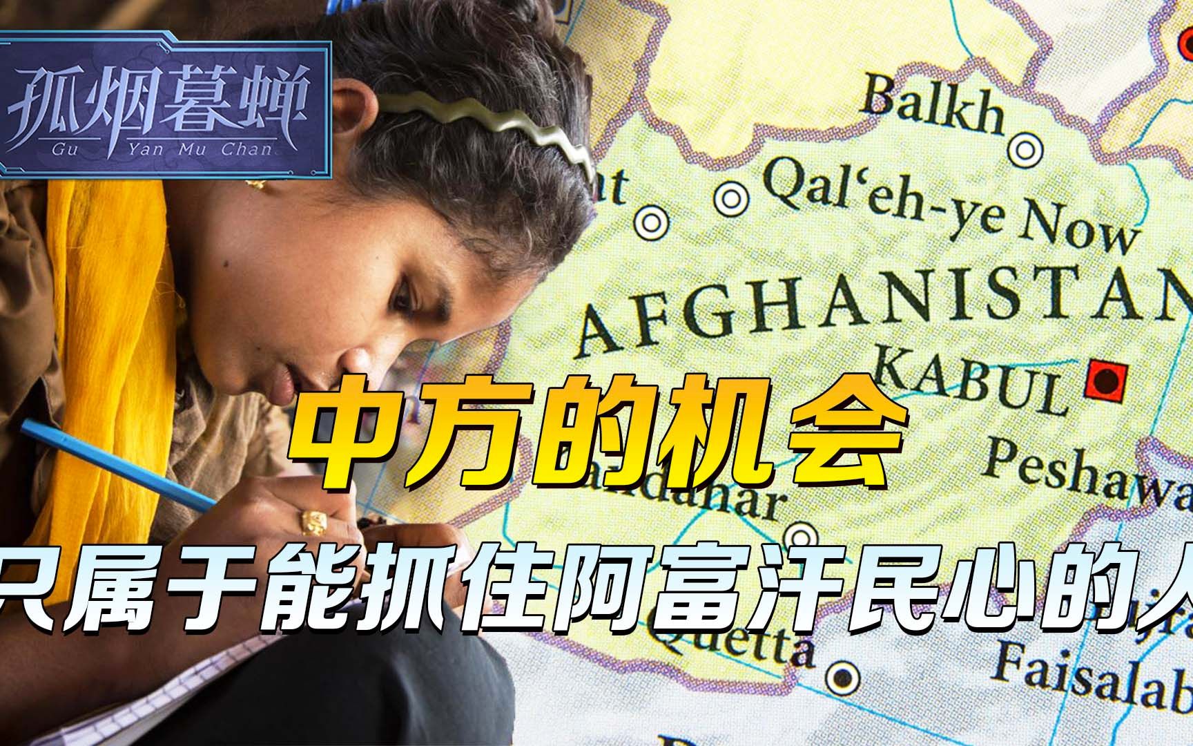 塔利班不懂，但伊朗明白，能抓住阿富汗民心，才配拥有中方的机会