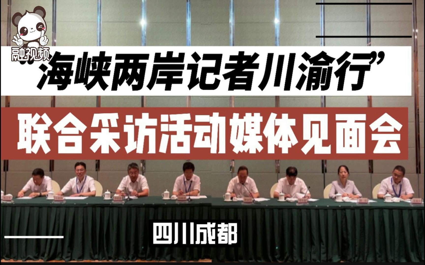 “海峡两岸记者川渝行”联合采访活动媒体见面会在成都举行