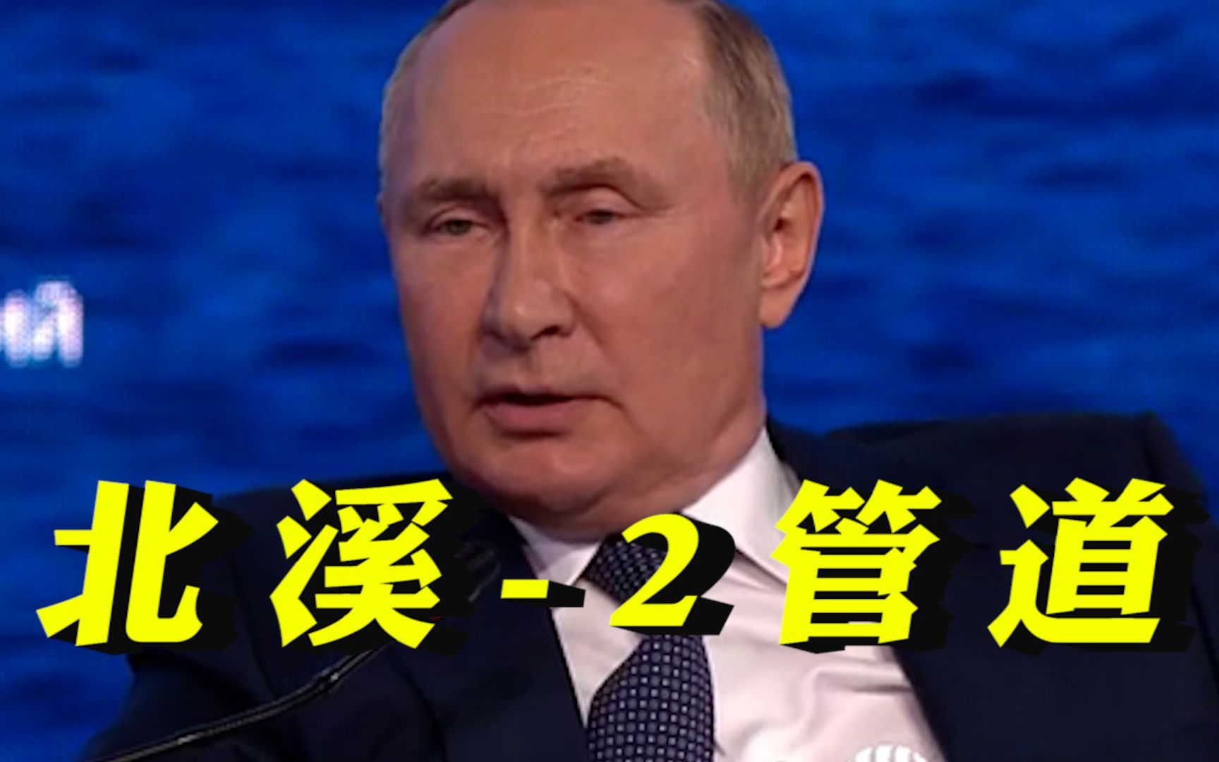 被问到北溪-2管道没用 普京：如果有需要我们会打开