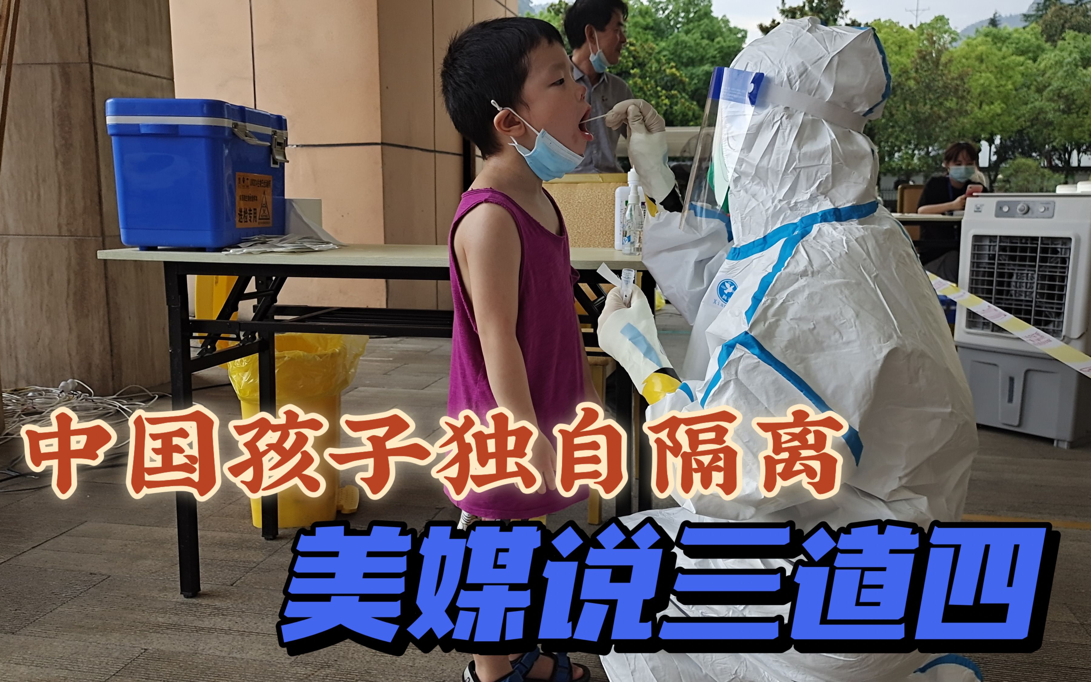 中国儿童独自隔离检查隔离，美媒借题发挥