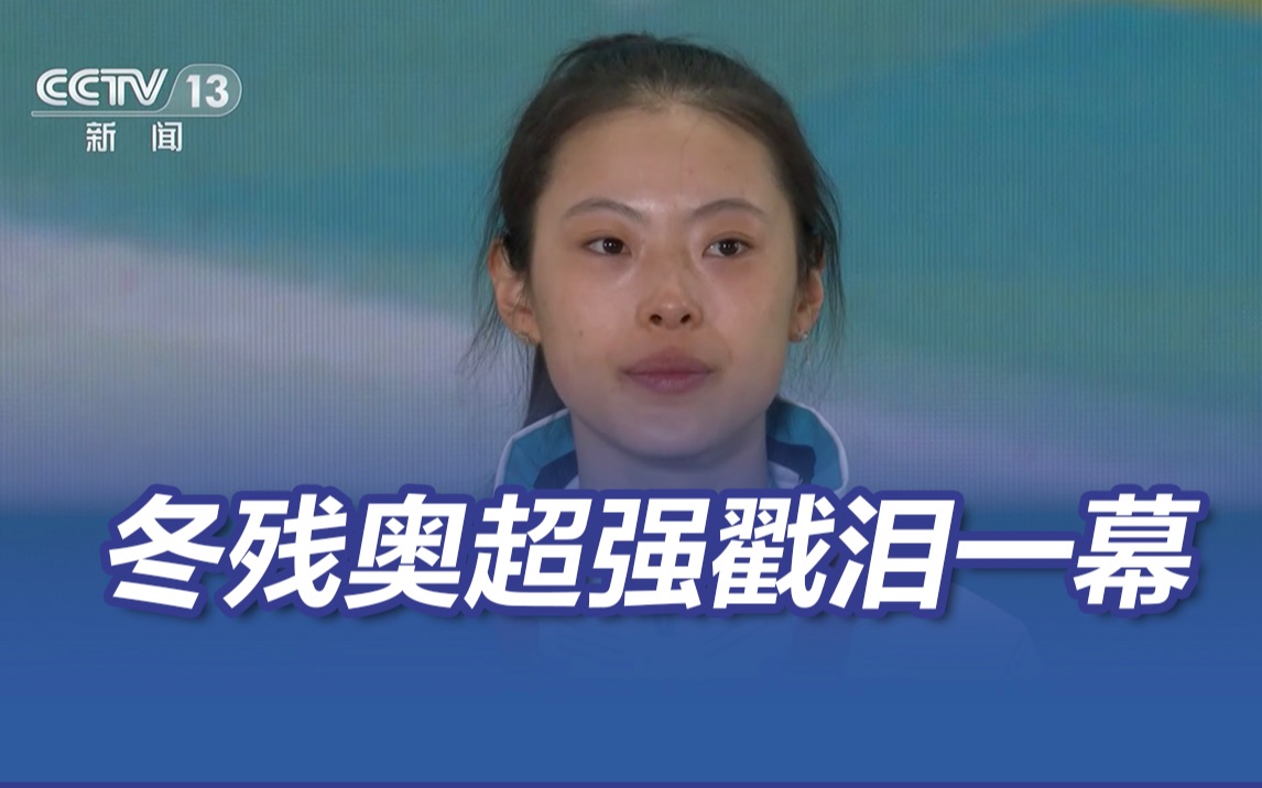 冬残奥超强戳泪一幕 网友：忽然看懂了残奥的意义