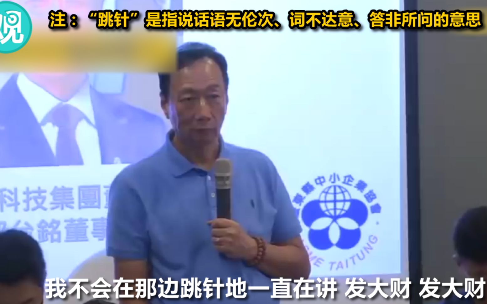 讽韩国瑜只会讲“高雄发大财” 郭台铭当众批韩不懂经济