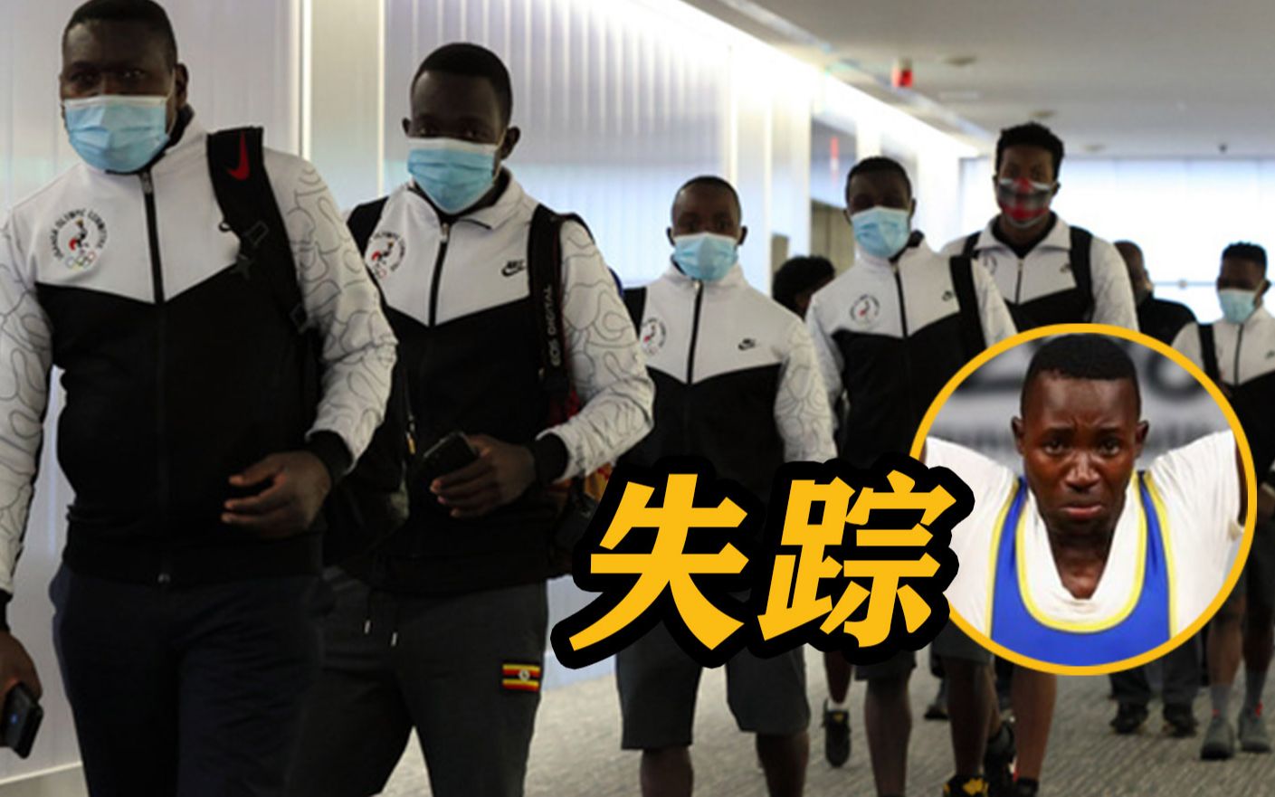 “想在日本工作”，东京奥运会乌干达代表团一选手在大阪失踪