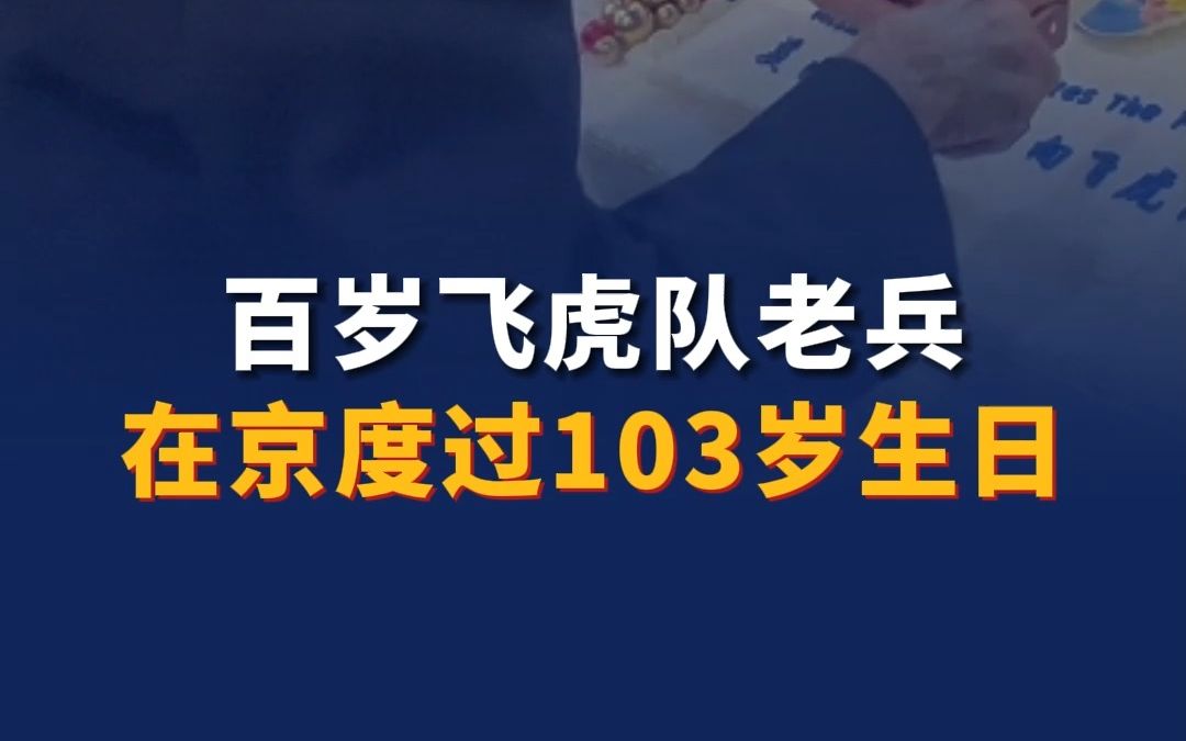 百岁飞虎队老兵在京度过103岁生日