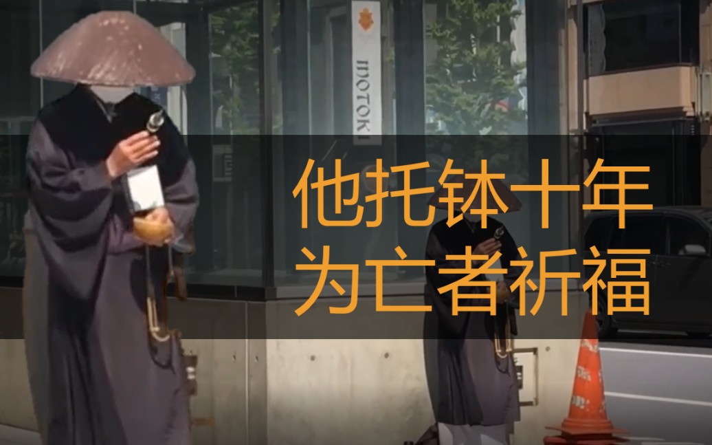 日本僧侣伫立街头10年为亡者祈福，不幸感染新冠去世