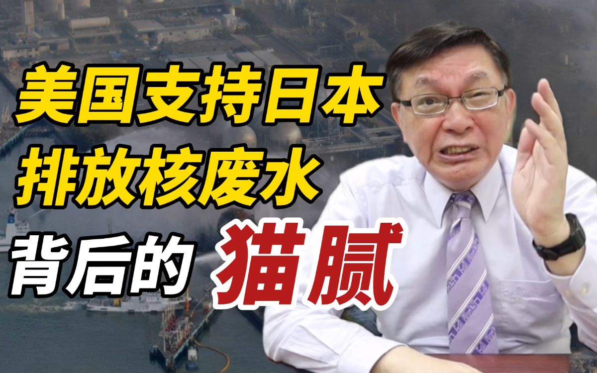 【苑举正】排放核废水的背后，蕴含了日本与美国西方世界的勾结